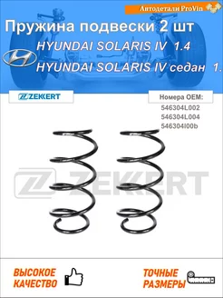 Пружина ходовой части хендай солярис iv rb