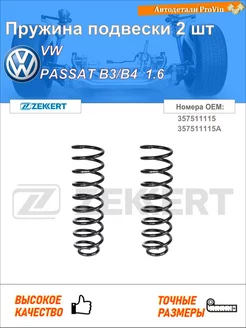 Пружина ходовой части фольксваген пассат b3 b4 3a2, 35i