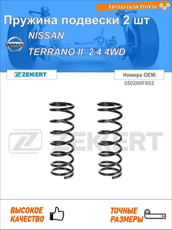 Пружина ходовой части ниссан террано ii r20