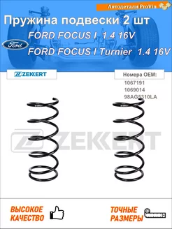 Пружина ходовой части форд фокус i daw, dbw