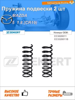 Пружина ходовой части мазда 5 cr19