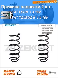 Пружина ходовой части сеат леон 1m1 сеат толедо ii 1m2