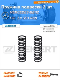 Пружина ходовой части мерседес-бенц 190 w201