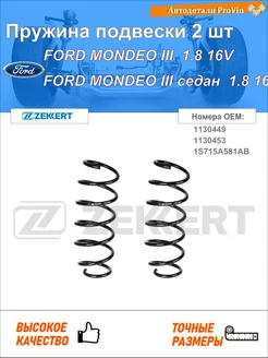 Пружина ходовой части форд мондео iii b5y