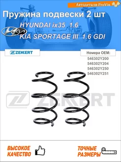 Пружина ходовой части хендай ix35 lm, el, elh