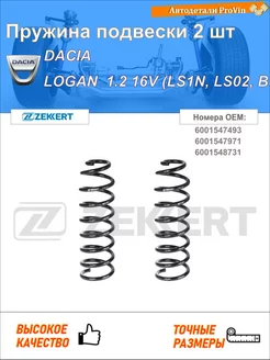 Пружина ходовой части дачиа логан ls_