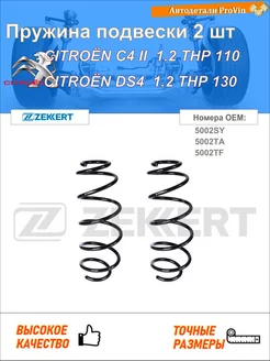 Пружина ходовой части ситроен с4 ii nc_ ситроен ds4 nx_