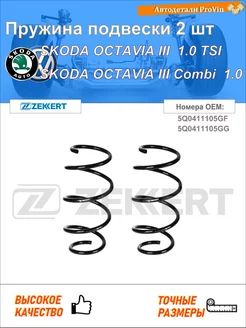 Пружина ходовой части шкода октавия iii 5e3, nl3, nr3