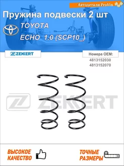 Пружина ходовой части тойота эхо _p1_