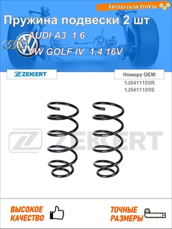 Пружина ходовой части ауди a3 8l1 фольксваген гольф iv 1j1