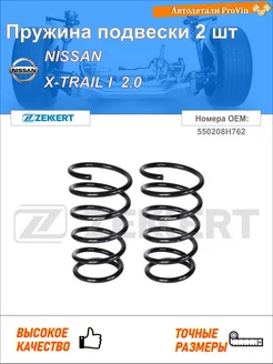Пружина ходовой части ниссан x-трейл i t30