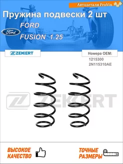 Пружина ходовой части форд фьюжн ju_