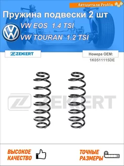Пружина ходовой части фольксваген иос 1f7, 1f8