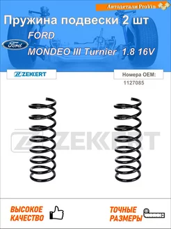 Пружина ходовой части форд мондео iii тур bwy