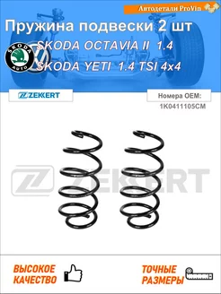 Пружина ходовой части шкода октавия ii 1z3 шкода йети 5l