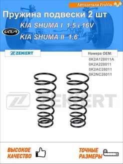 Пружина ходовой части киа шума i fb киа шума ii fb