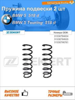 Пружина ходовой части бмв 5 f10 бмв 5 универсал f11
