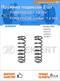 Пружина ходовой части форд фокус i daw, dbw