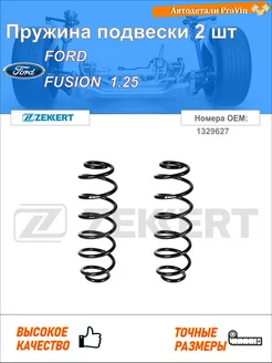 Пружина ходовой части форд фьюжн ju_