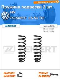 Пружина ходовой части фольксваген туарег 7la, 7l6, 7l7