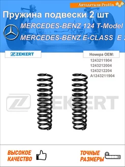 Пружина ходовой части мерседес-бенц 124 т-модель s124