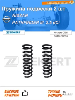 Пружина ходовой части ниссан патфайндер iii r51