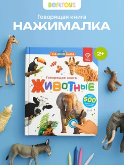 Интерактивная игрушка для детей Нажималка - Животные BertToys 231976776 купить за 2 361 ₽ в интернет-магазине Wildberries