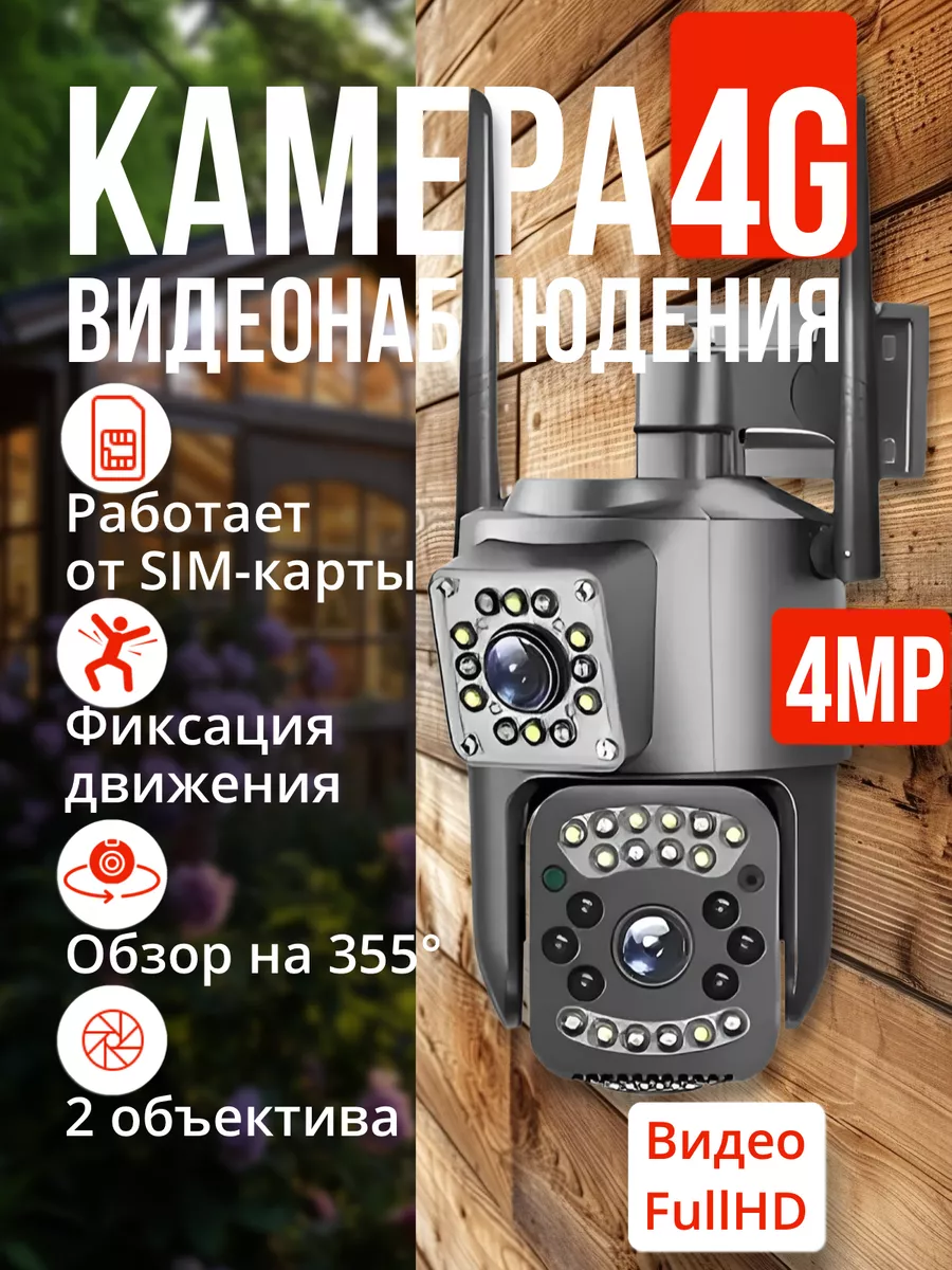 Видеонаблюдения уличная камера двойная 4G LTE (от сим-карты)