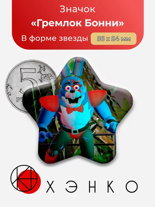 фнаф Глемрок Бонни Пять ночей Звезда