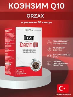 Коэнзим Q10 + черный перец для сердца и сосудов Orzax Ocean 231977424 купить за 1 107 ₽ в интернет-магазине Wildberries