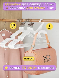 Плечики для одежды 10 штук и вешалка для сумок 1 шт XARTIKO 231977967 купить за 420 ₽ в интернет-магазине Wildberries