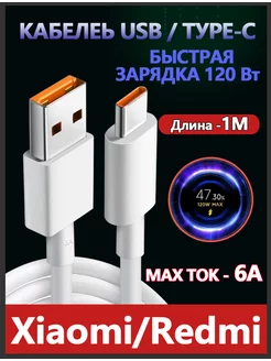 Кабель usb type c для быстрой зарядки телефонов xiaomi 6A