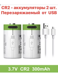 2шт. аккумулятор CR2 перезаряжаемая батарейка от USB - CR 2 SMAR TOOOLS 231978604 купить за 542 ₽ в интернет-магазине Wildberries