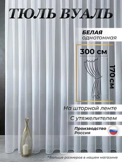 Тюль вуаль белая с утяжелителем 300х170 см