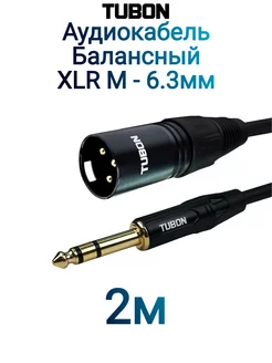 Кабель Балансный Межблочный XLR (M) - 6.3 мм jack XMJ002 2м TUBON 231978988 купить за 660 ₽ в интернет-магазине Wildberries