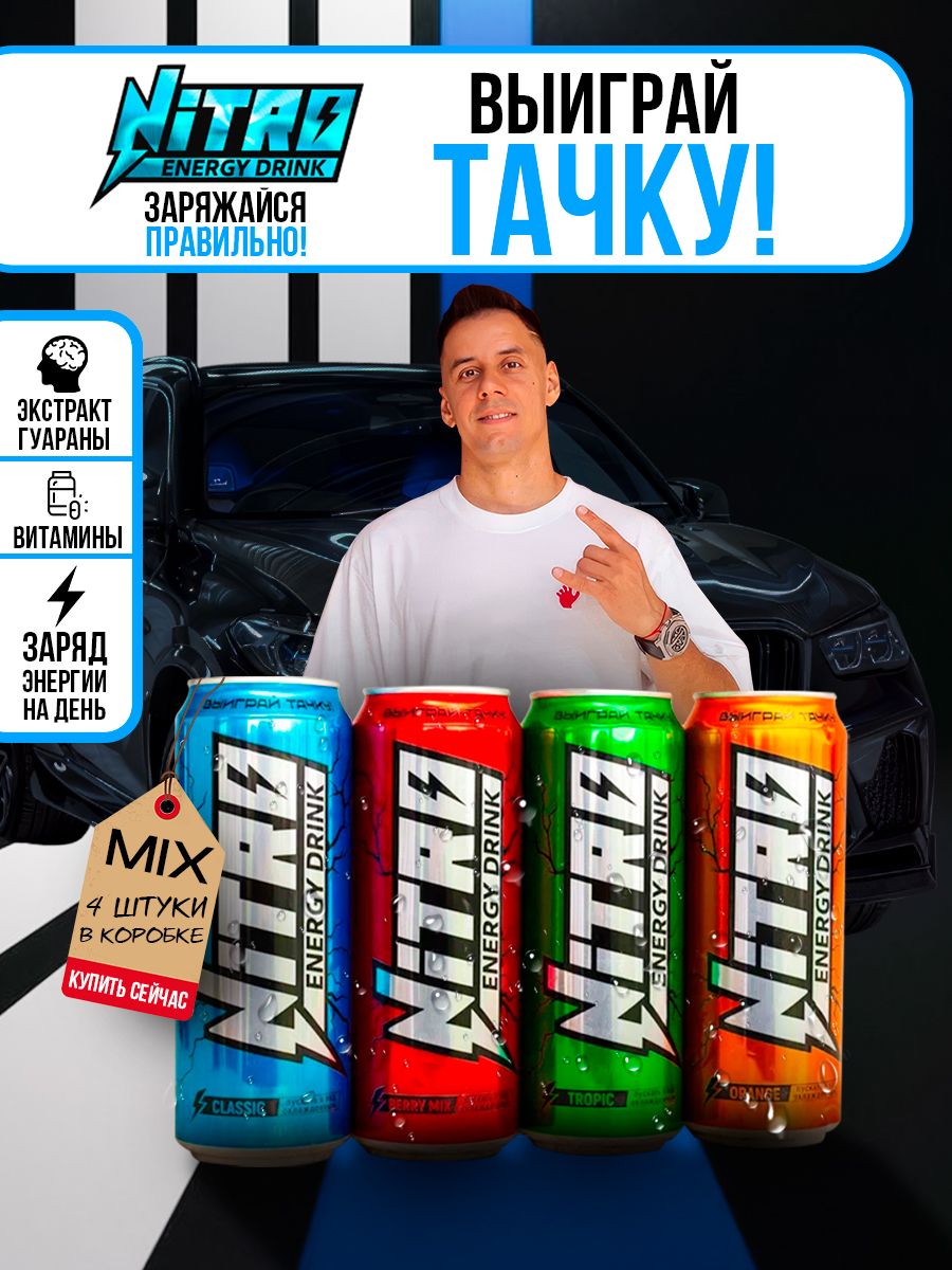 Напиток энергетический 0,450 мл. 4 шт. Микс Nitro Energy Drinks 231979515  купить за 718 ₽ в интернет-магазине Wildberries