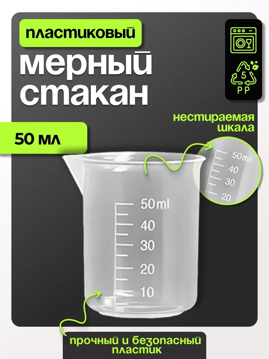 Стакан мерный 50 мл с...