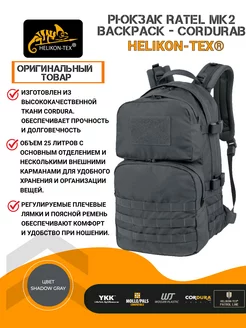 Рюкзак RATEL MK2 BACKPACK - CORDURA Helikon-Tex 231979896 купить за 11 642 ₽ в интернет-магазине Wildberries