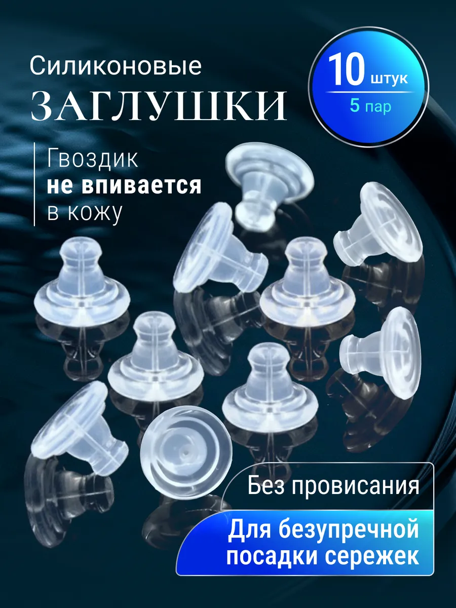 Заглушки для сережек силиконовые Застежки