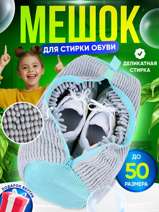 Romasha Shop Мешок для стирки обуви