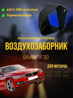 Воздухозаборник BMW F30