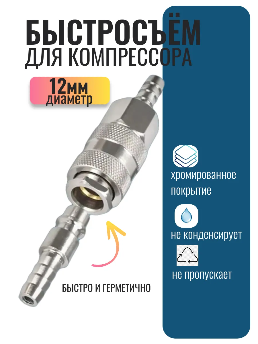 Быстросъёмное соединение пневматическое D-12мм