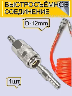 Быстросъёмное соединение пневматическое D-12мм АВТО-ГАБАРИТЫ 231980713 купить за 297 ₽ в интернет-магазине Wildberries