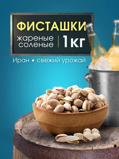 Фисташки жареные соленые 1 кг