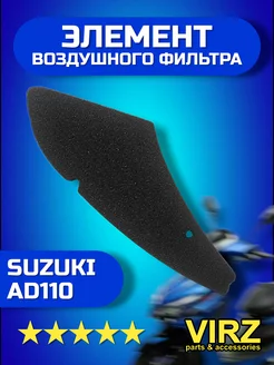 Поролон воздушного фильтра Suzuki AD 110 VIRZ 231982727 купить за 234 ₽ в интернет-магазине Wildberries