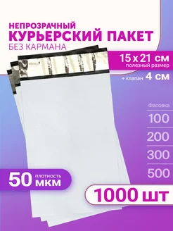 Курьерский пакет 150х210+40мм (50мкм) 1000 штук