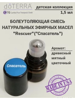 Эфирное масло Спасатель мини-роллер, 1,5 мл. doTERRA 231983122 купить за 352 ₽ в интернет-магазине Wildberries