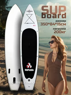 Надувной SUPBOARD сапборд с полным комплектом OddPaddle 231983766 купить за 12 493 ₽ в интернет-магазине Wildberries