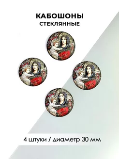 Кабошоны стеклянные "Богородица", 4 штуки