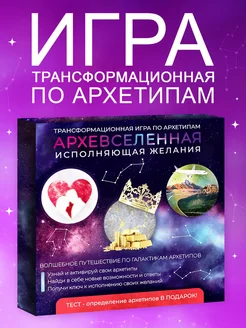 Игра трансформационная настольная архетипы и психология